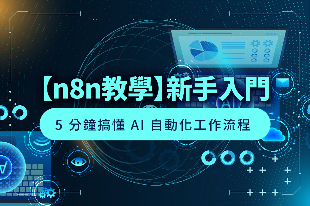 n8n 教學:5 分鐘設定 AI 自動化工作流