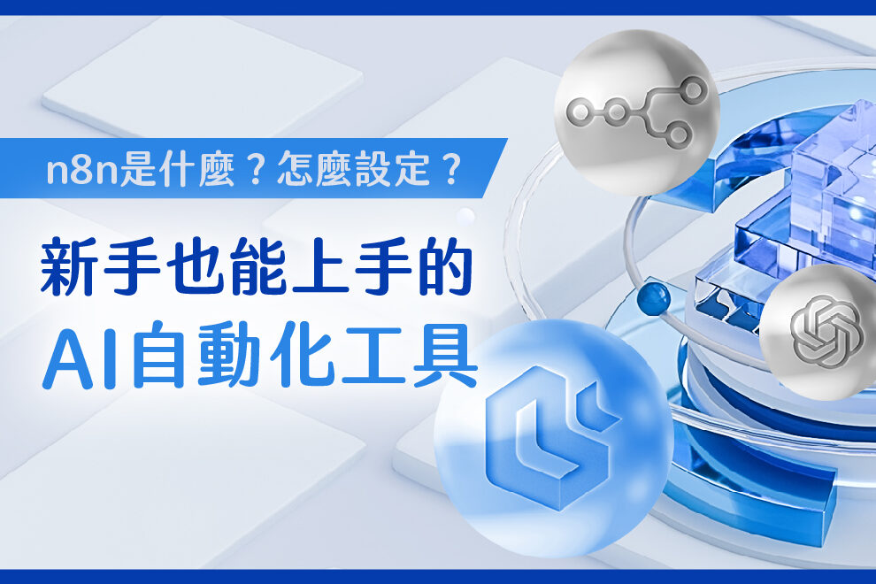 n8n 的 ai自動化工具定義、設定教學