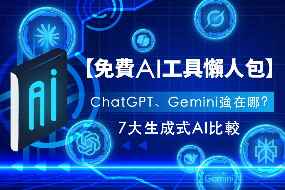 免費 AI 工具指南:7 大生成式 AI 比較