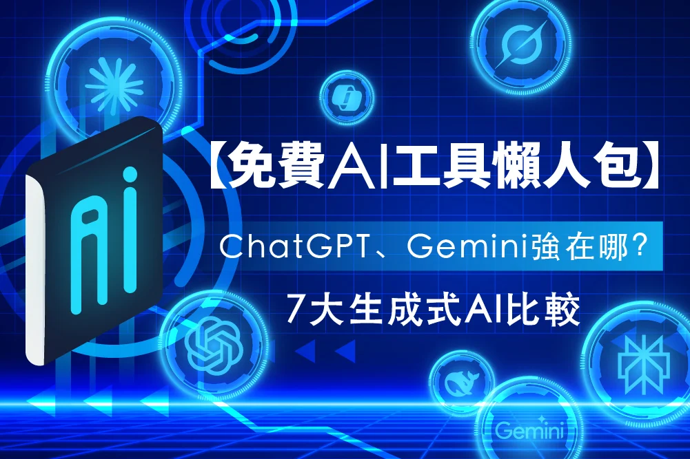 免費 AI 工具指南：7 大生成式 AI 比較