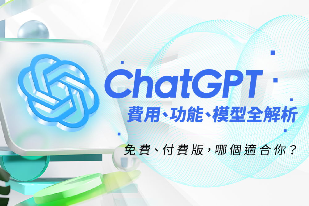 ChatGPT費用、功能、模型全解析:免費版、付費版,哪個適合你?