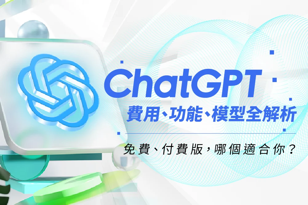 ChatGPT費用、功能、模型全解析：免費版、付費版，哪個適合你？
