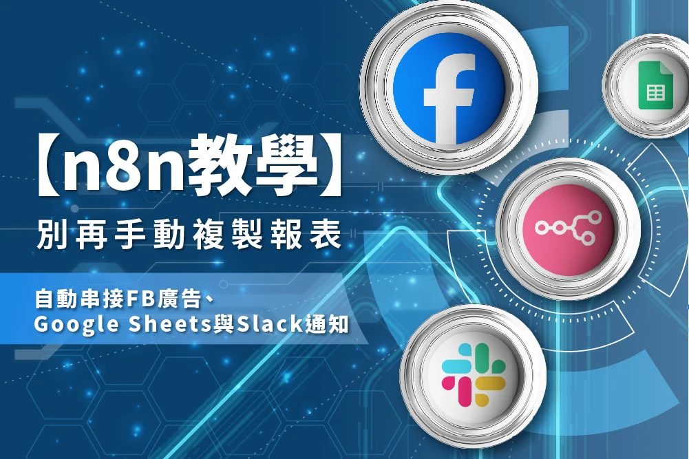 如何使用 n8n 串接 Fb 廣告、Google Sheets 和 Slack，打造行銷自動化流程