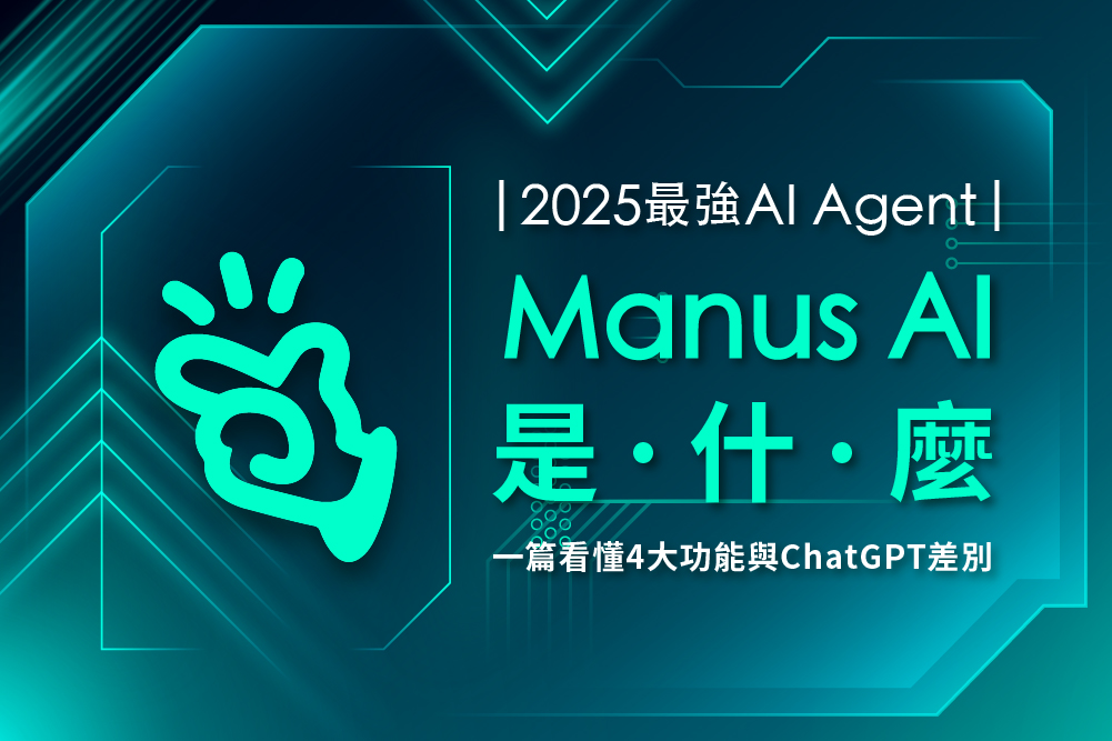 2025最強AI Agent「Manus AI」是什麼?一篇看懂4大功能與ChatGPT差別