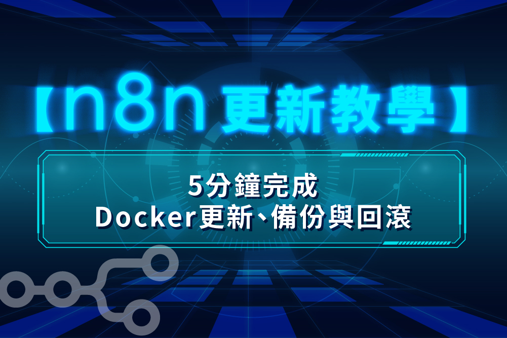 n8n 更新教學:5 分鐘完成 Docker 更新、備份與回滾
