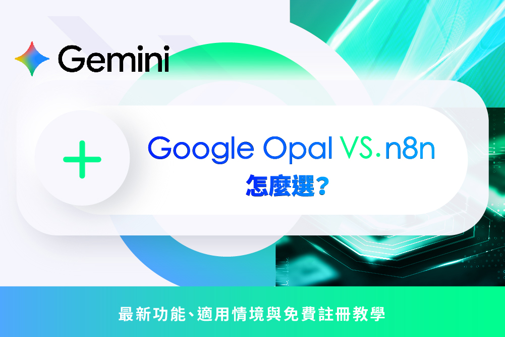 Google Opal 是什麼?比 n8n 還好用?最新功能、適用情境與免費註冊教學