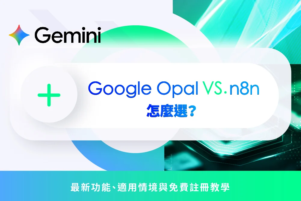Google Opal 是什麼？比 n8n 還好用？最新功能、適用情境與免費註冊教學