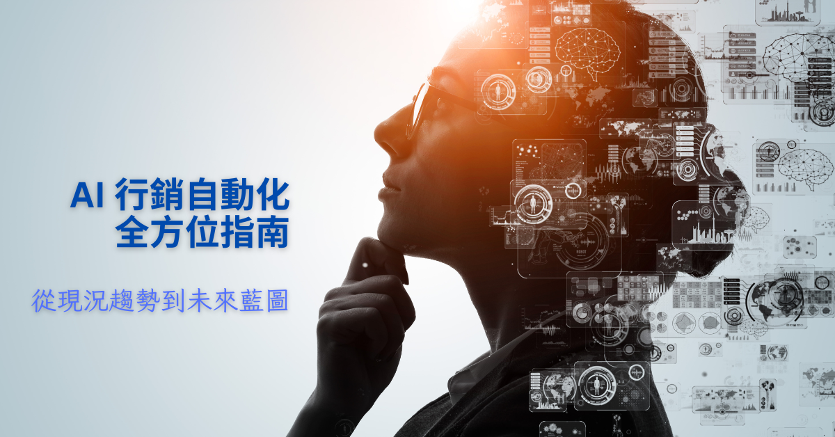 AI-行銷自動化全方位指南_從現況趨勢到未來藍圖_文章封面圖片