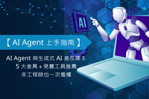 【AI Agent 上手指南】AI Agent 與生成式 AI 差在哪?5 大差異+免費工具推薦非工程師也一次看懂