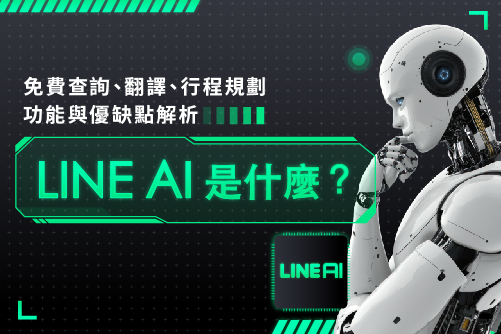LINE AI 是什麼?免費查詢、翻譯、行程規劃功能與優缺點解析