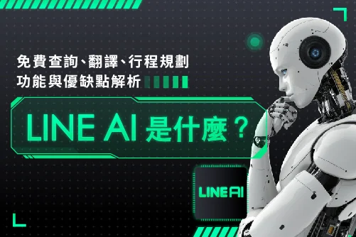 LINE AI 是什麼?免費查詢、翻譯、行程規劃功能與優缺點解析