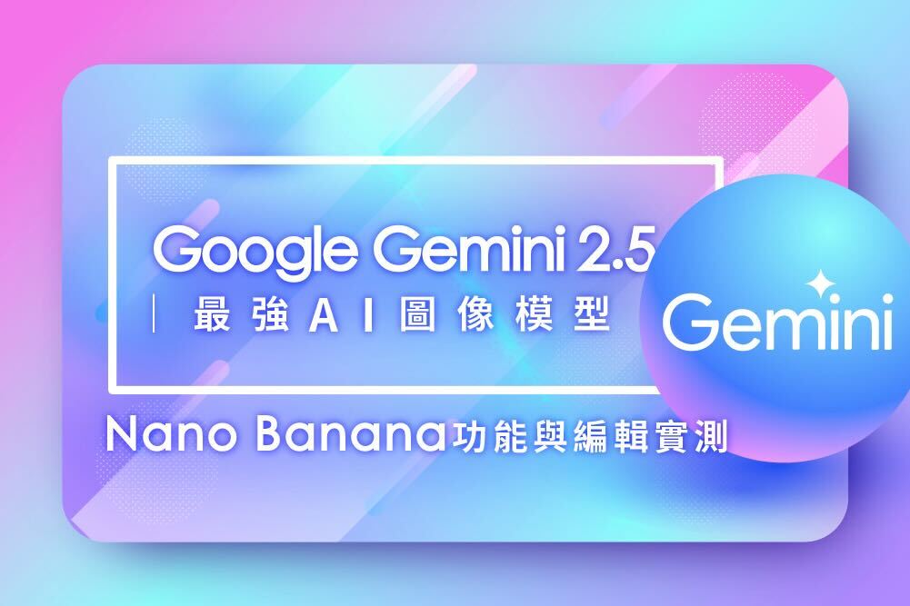 Google Gemini 2.5 最強 AI 圖像模型:Nano Banana 功能與編輯實測