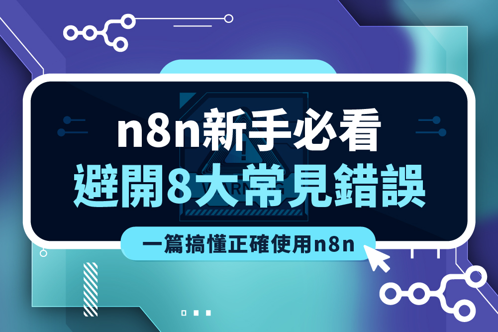 n8n 新手必看:避開 8 大常見錯誤,一篇搞懂正確使用 n8n