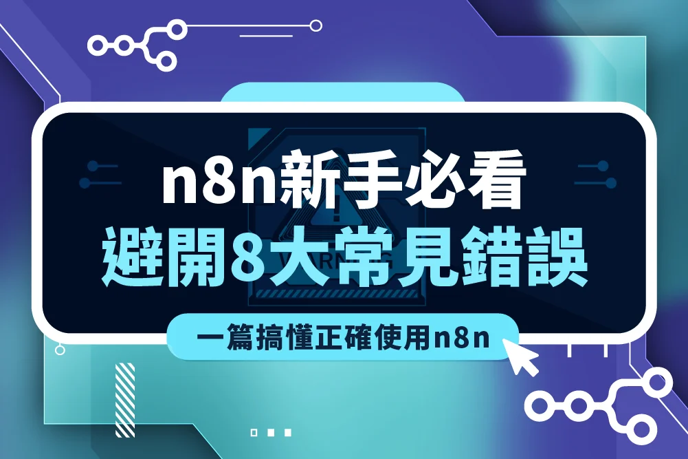 n8n 新手必看：避開 8 大常見錯誤，一篇搞懂正確使用 n8n