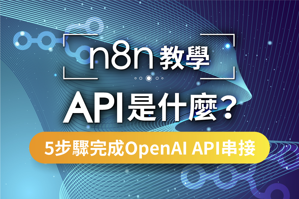 【n8n教學】API 是什麼?5 步驟完成 OpenAI API 串接