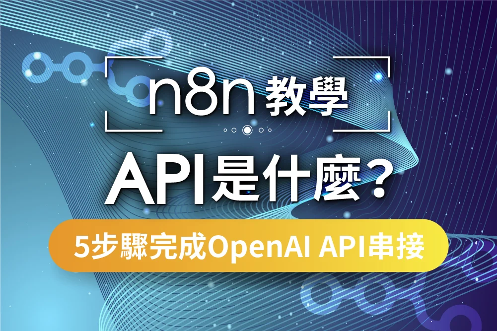 【n8n教學】API 是什麼?5 步驟完成 OpenAI API 串接