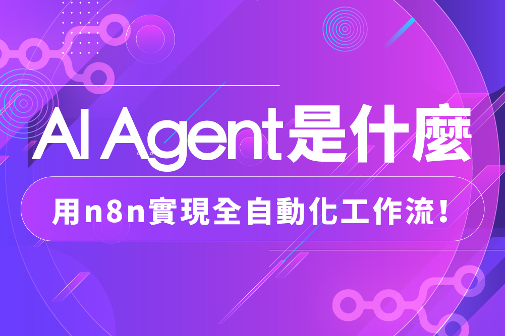 AI Agent 是什麼?用 n8n 4 步驟打造全自動化工作流