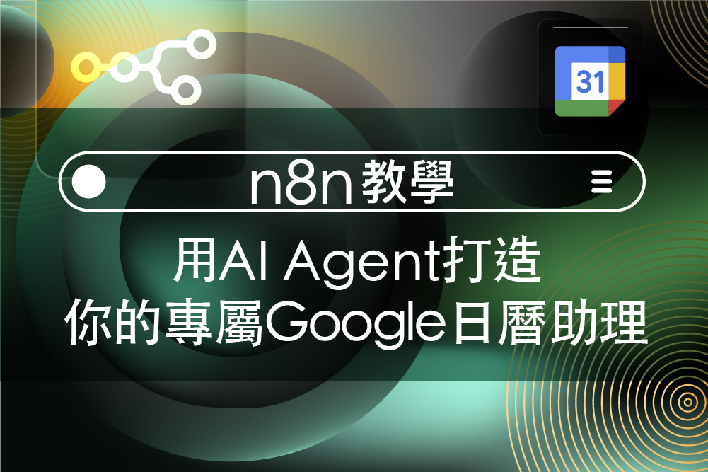 【n8n 圖文教學】用 AI Agent 5 步驟打造 Google 日曆助理