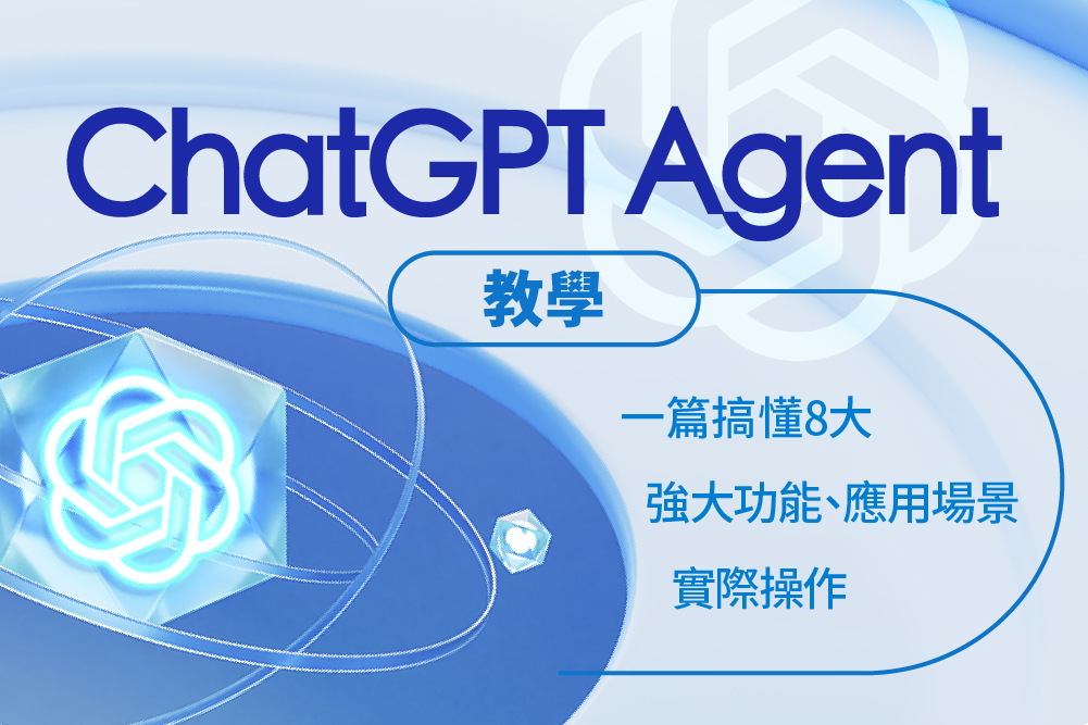 【ChatGPT Agent 教學】一篇搞懂 8 大強大功能、應用場景、實際操作