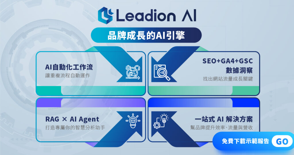 Leadion AI 服務總覽:AI 自動化、SEO 分析、GA4 數據、GSC 洞察、RAG 與 AI Agent 應用