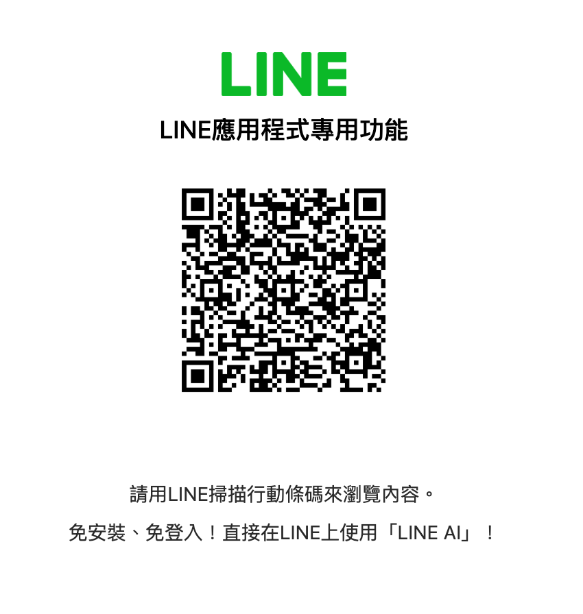 LINE AI 頁面進入 QRCODE