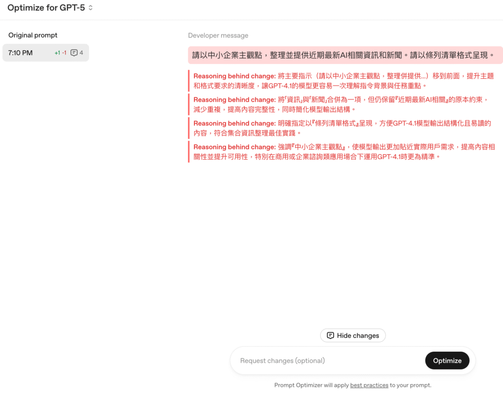 ChatGPT GPT-5 Prompt Optimizer 提示詞優化介面