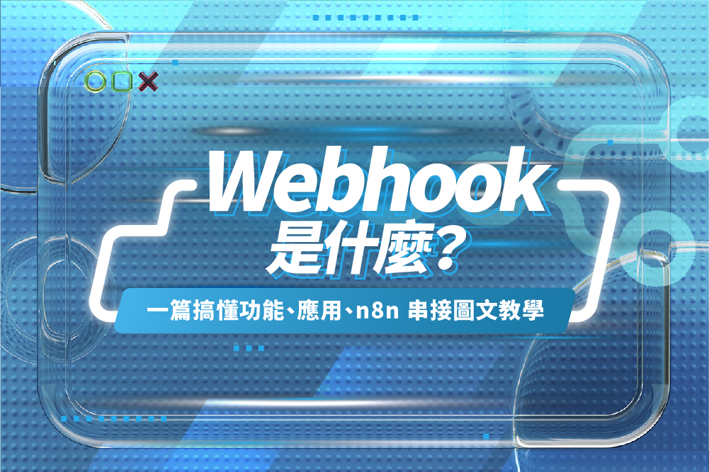 Webhook 是什麼?一篇搞懂功能、應用、n8n 串接圖文教學