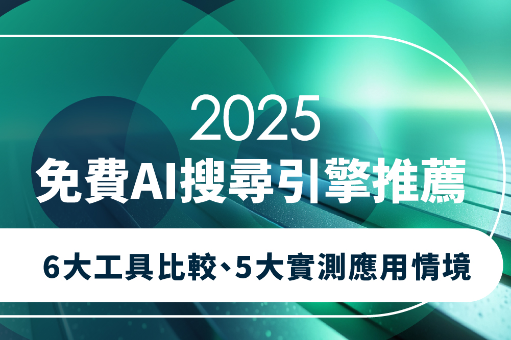 2025 免費 AI 搜尋引擎推薦:6 大工具比較、5 大實測應用情境