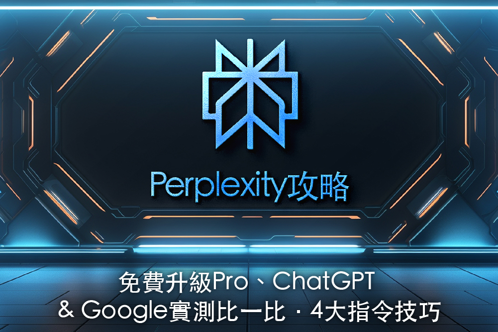 Perplexity攻略:免費升級Pro、ChatGPT & Google實測比一比、4大指令技巧