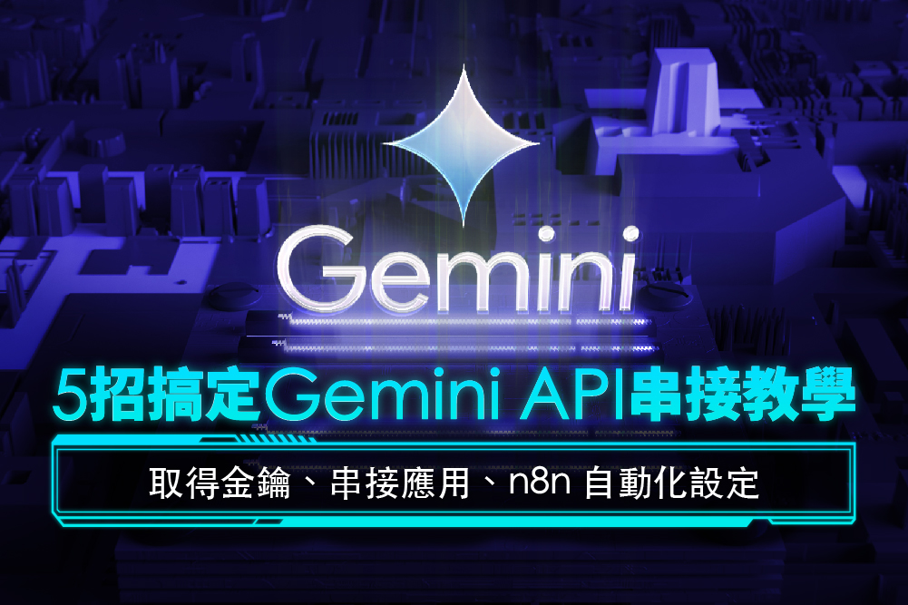 5 招搞定 Gemini API 串接教學:取得金鑰、串接應用、n8n 自動化設定