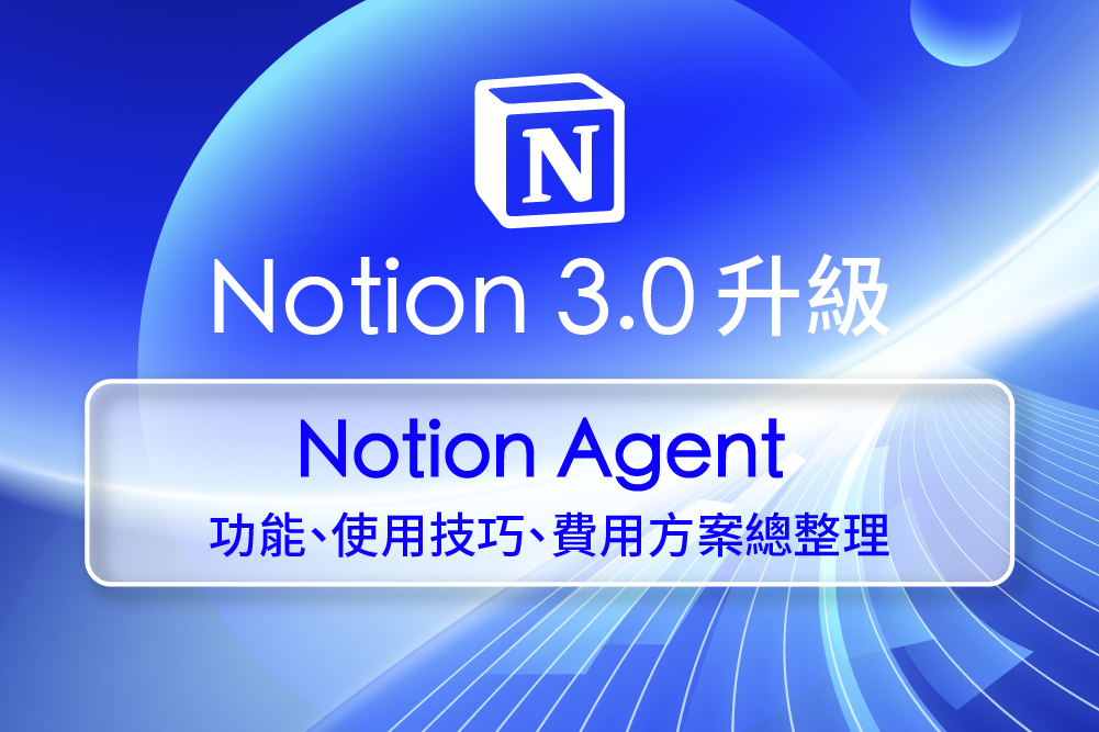 Notion 3.0 升級!Notion Agent 功能、使用技巧、費用方案總整理