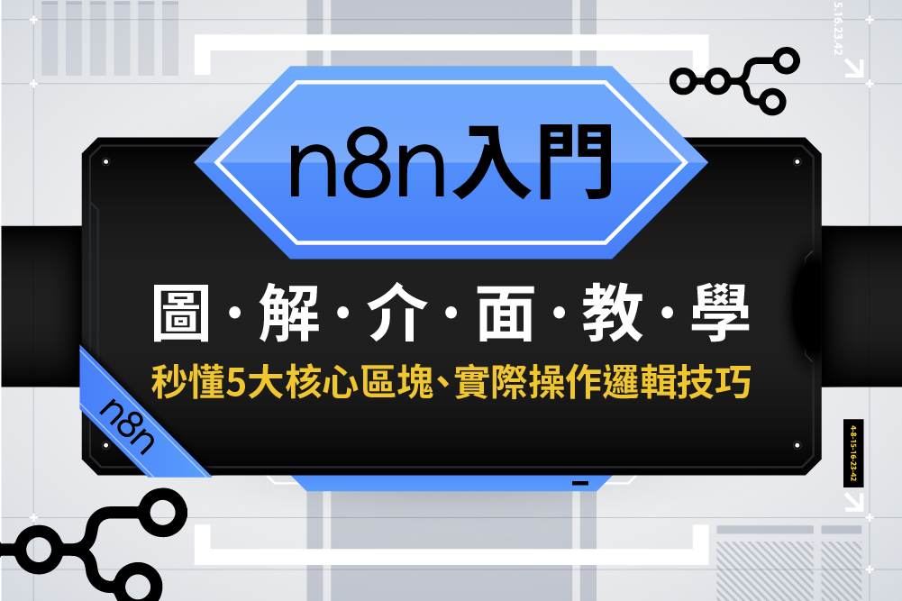 n8n 介面教學:秒懂 5 大核心區塊、實際操作邏輯技巧