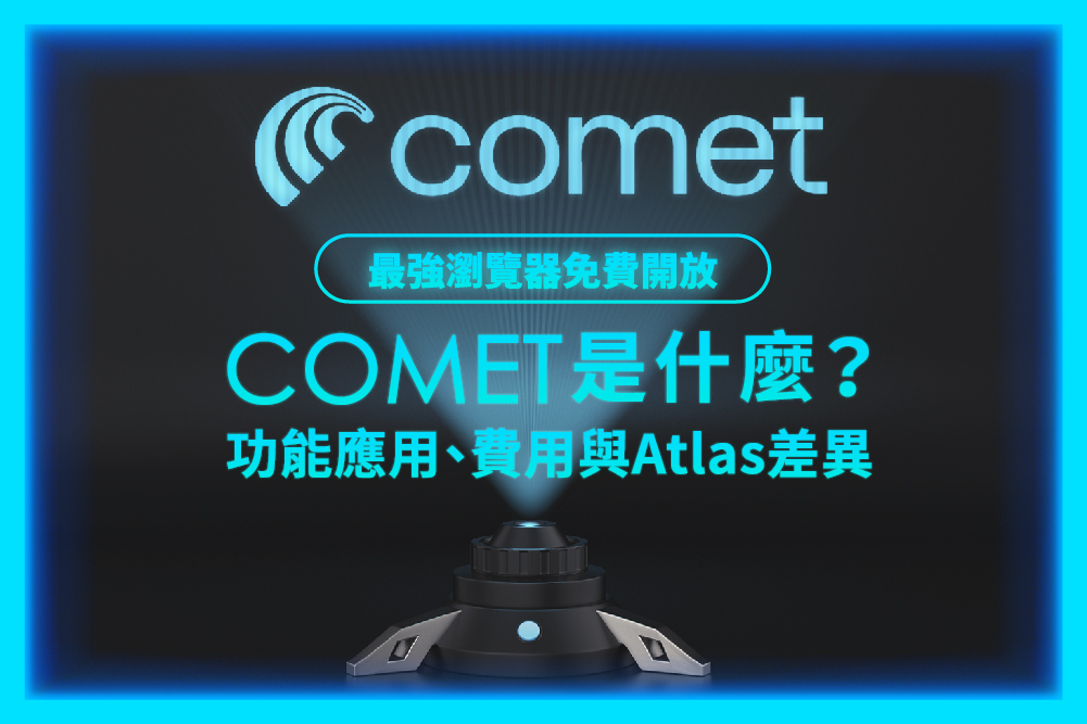 最強瀏覽器免費開放!Comet 是什麼?功能應用、費用與 Atlas 差異