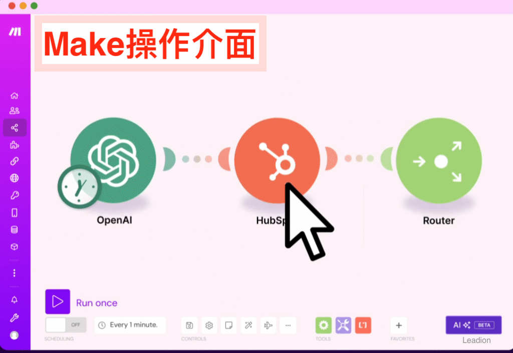 Make（Integromat）操作介面