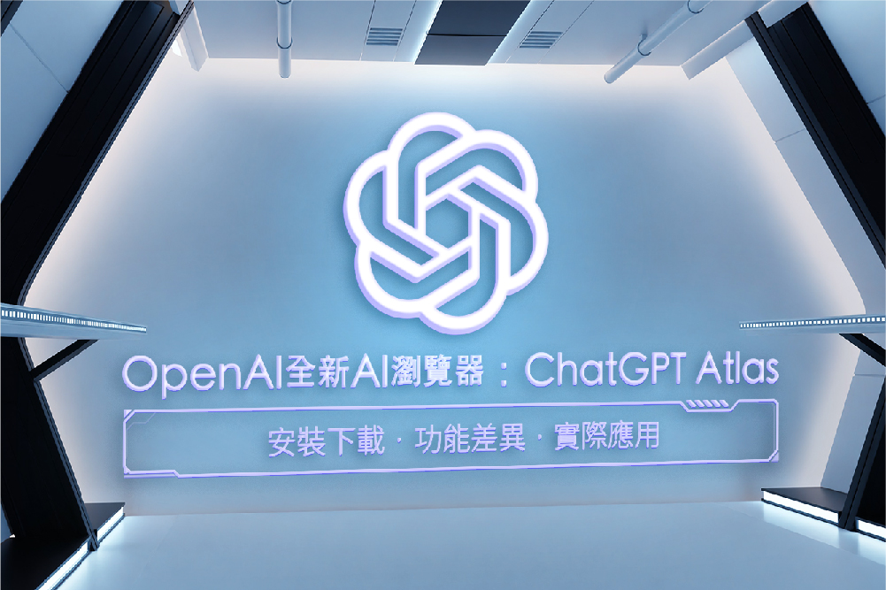 OpenAI 全新 AI 瀏覽器：ChatGPT Atlas 安裝下載、功能差異、實際應用