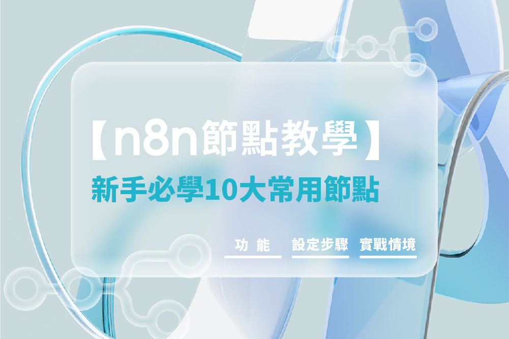 【n8n節點教學】新手必學 10 大常用節點：功能、設定步驟、實戰情境