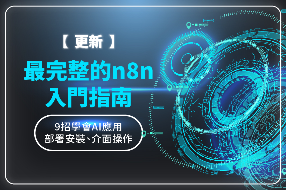 【更新】最完整的 n8n 入門指南:9 招學會 AI 應用、部署安裝、介面操作