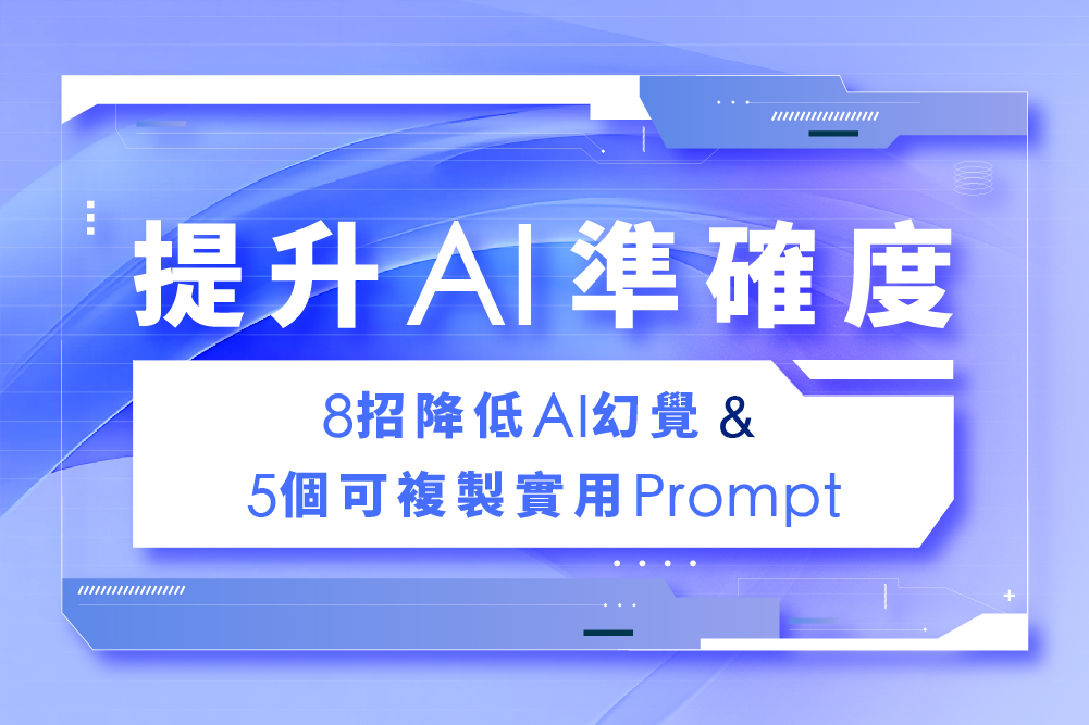 提升 AI 準確度！8 招降低 AI 幻覺＋5 個可複製實用 Prompt