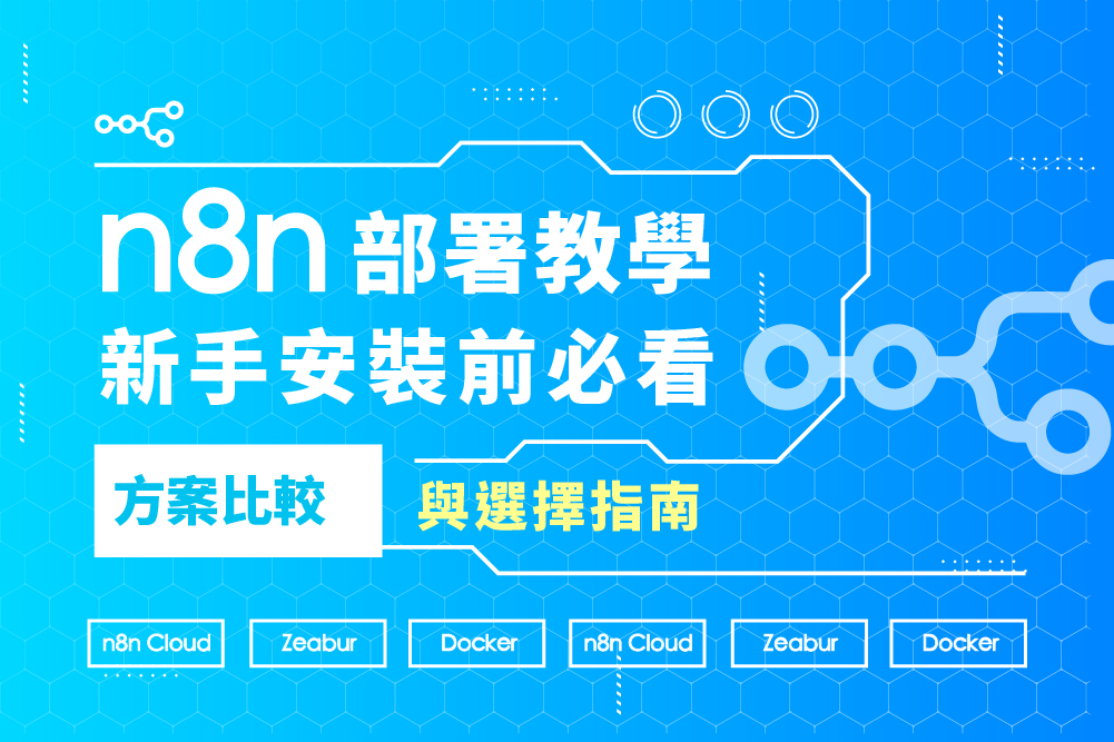 n8n 部署教學：新手最常見的三種安裝方法 Cloud、Zeabur、Docker
