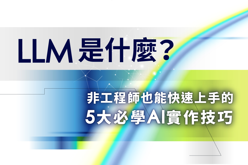 LLM 是什麼?非工程師也能快速上手的 5 大必學 AI 實作技巧