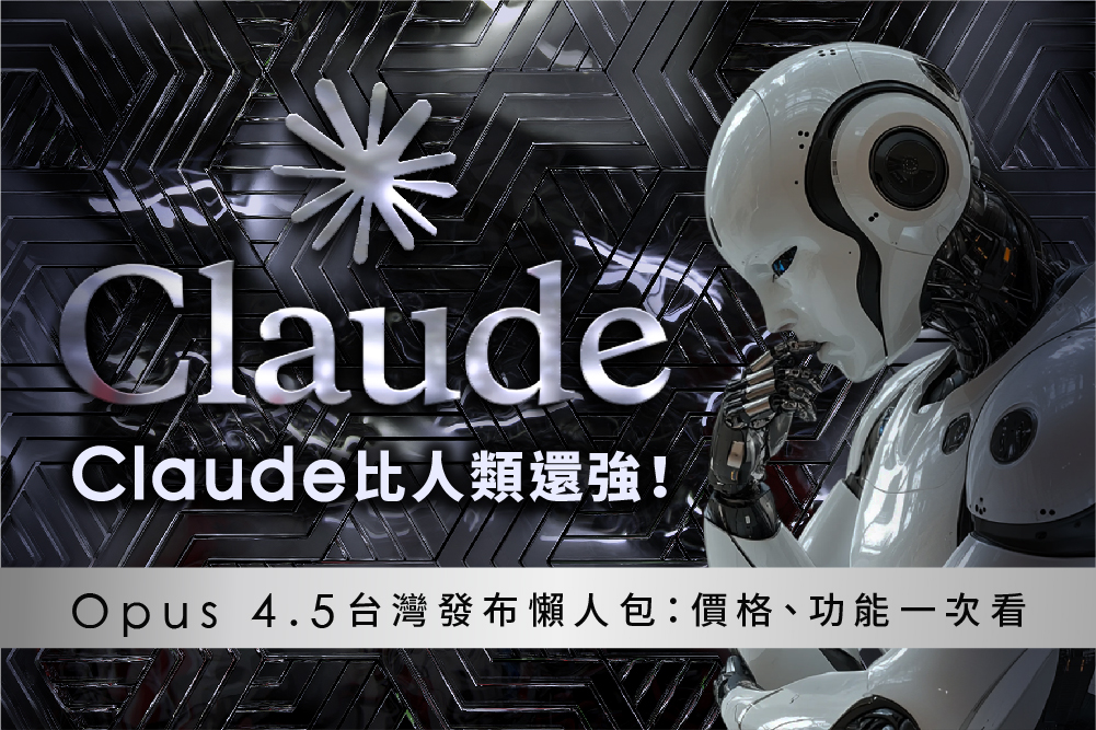 Claude 比人類還強!Opus 4.5 台灣發布懶人包:價格、功能一次看