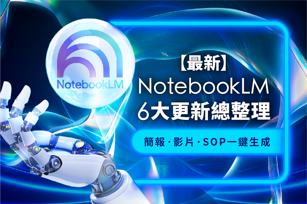 【最新】NotebookLM 6 大更新總整理:簡報、影片、SOP 一鍵生成