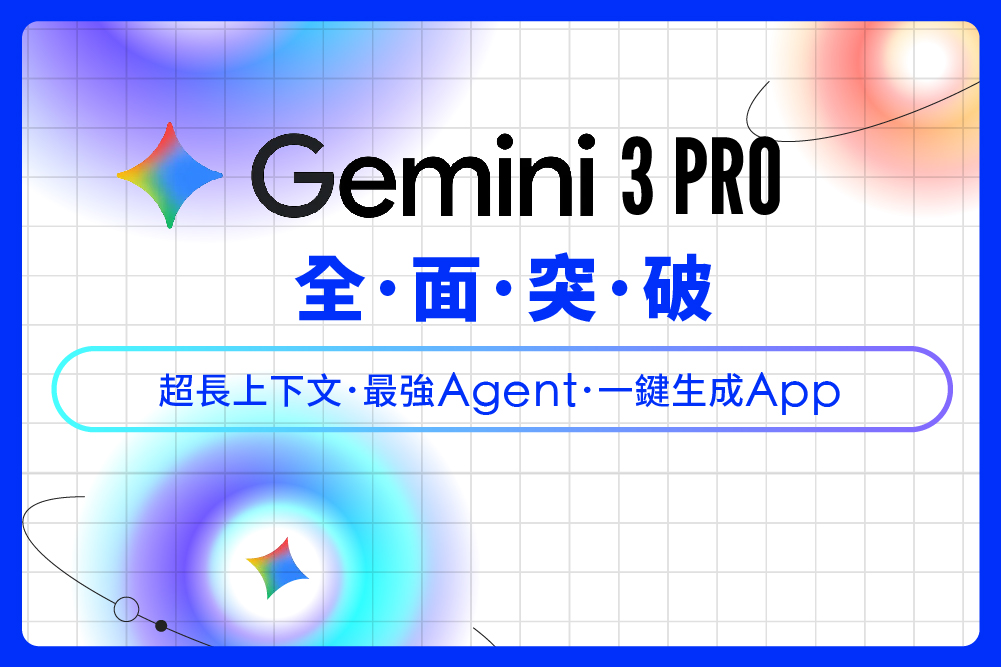 Gemini 3 Pro 全面突破:超長上下文、最強Agent、一鍵生成 App
