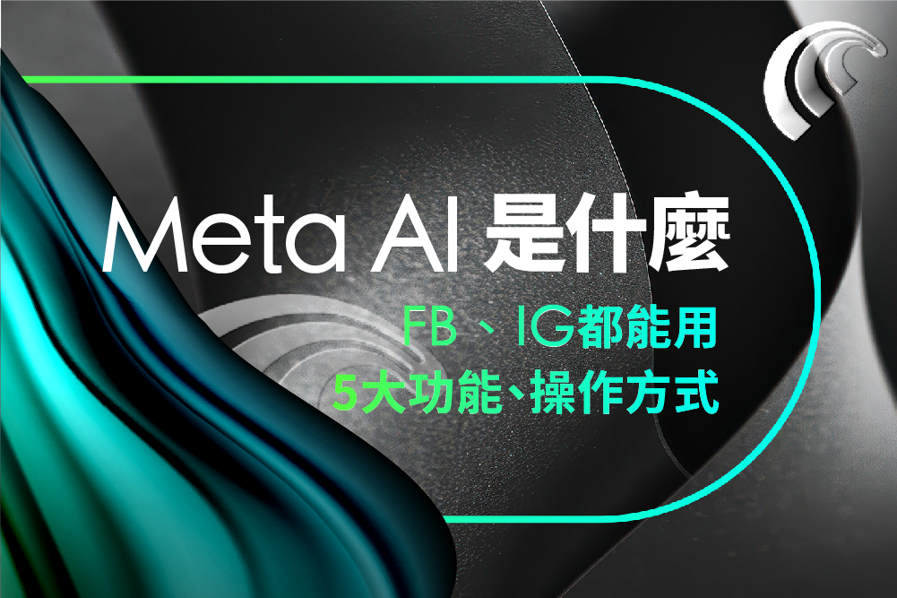 Meta AI 是什麼？FB、IG 都能用！5 大功能、操作方式