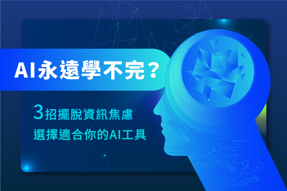 AI 永遠學不完?3 招擺脫資訊焦慮、選擇適合你的 AI 工具
