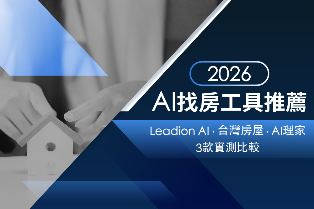 2026 AI 找房工具推薦:Leadion AI、台灣房屋、AI理家 3 款實測比較