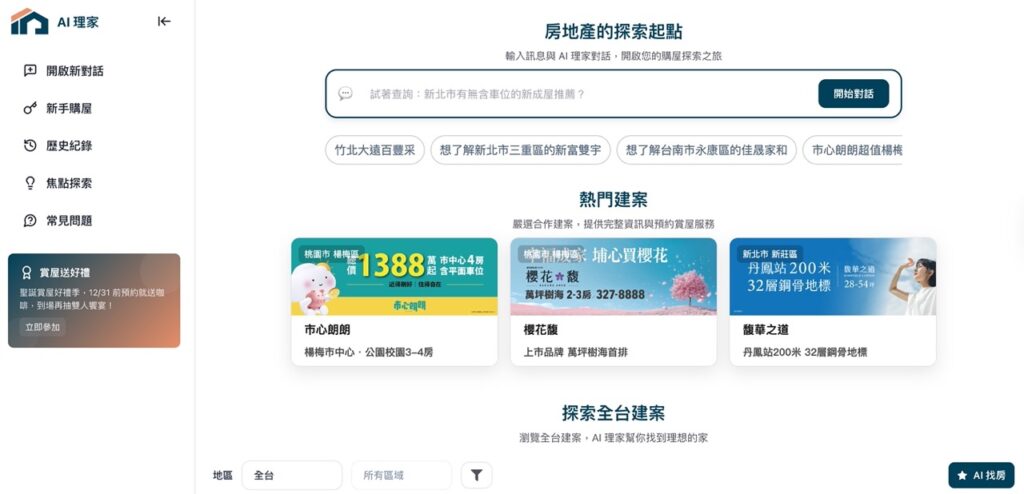AI 理家使用介面