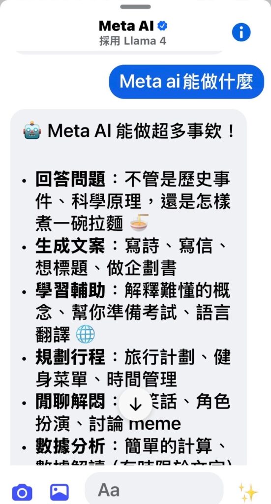 Meta AI 功能:回覆、生成文案、學習輔助、規劃行程、聊天、數據分析