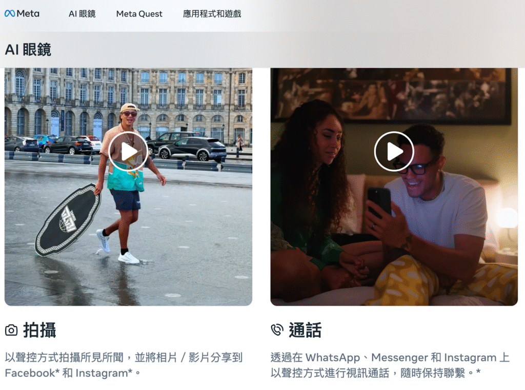 Meta AI 眼鏡資訊與功能(拍攝與通話)