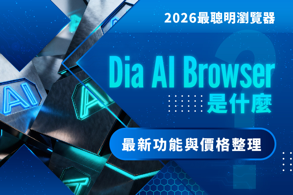 Dia AI Browser 是什麼？最聰明瀏覽器，最新功能與價格整理